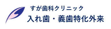 入れ歯専門歯科室 すが歯科クリニック